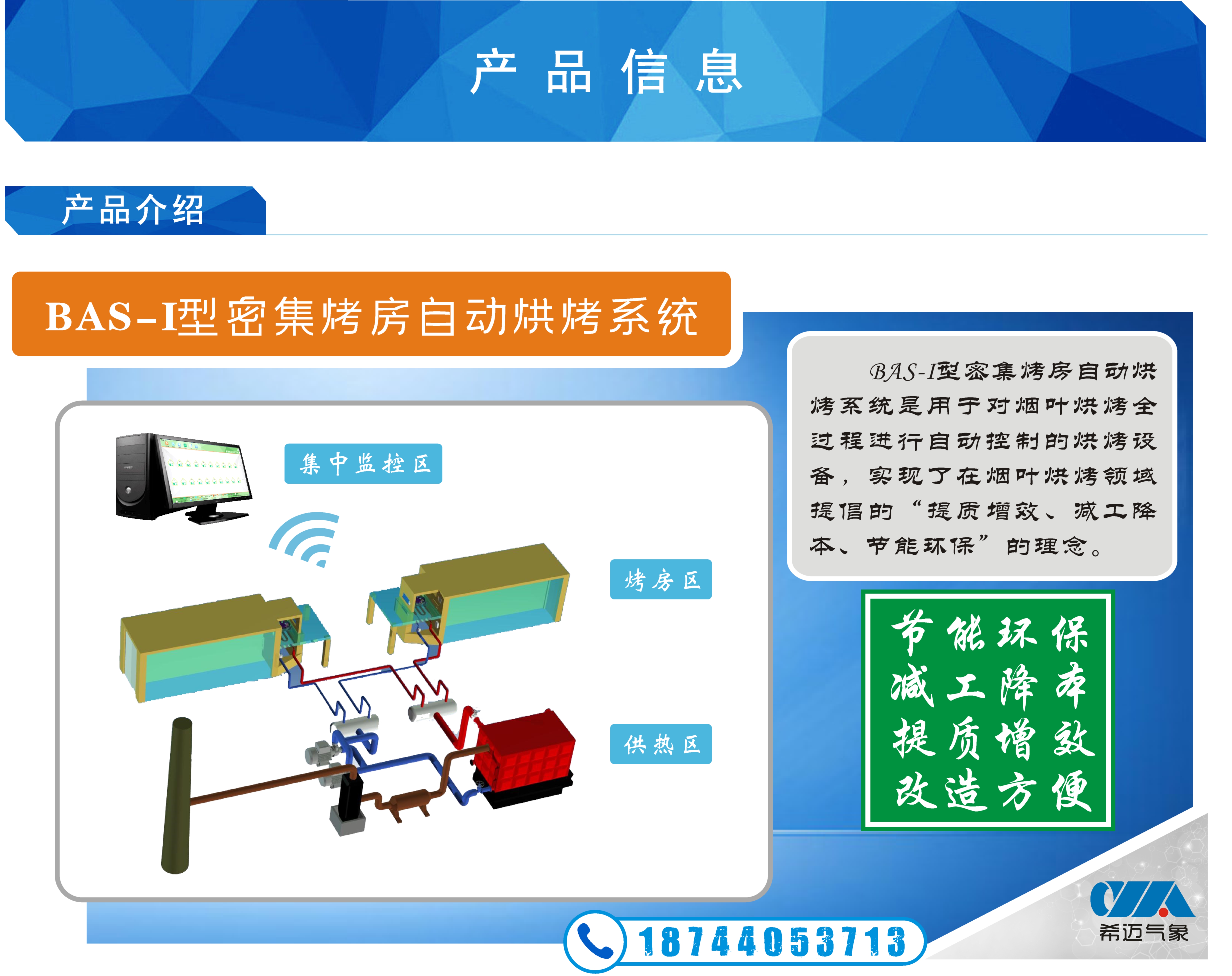 BAS-1密集烤房自動(dòng)烘烤系統(tǒng)